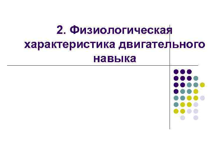 2. Физиологическая характеристика двигательного навыка 