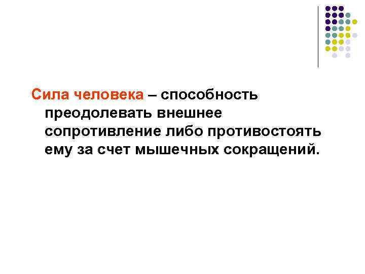 Сила человека – способность преодолевать внешнее сопротивление либо противостоять ему за счет мышечных сокращений.
