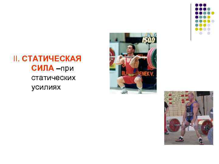 II. СТАТИЧЕСКАЯ СИЛА –при статических усилиях 