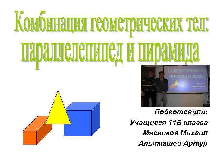 Подготовили: Учащиеся 11 Б класса Мясников Михаил Алыпкашев Артур 