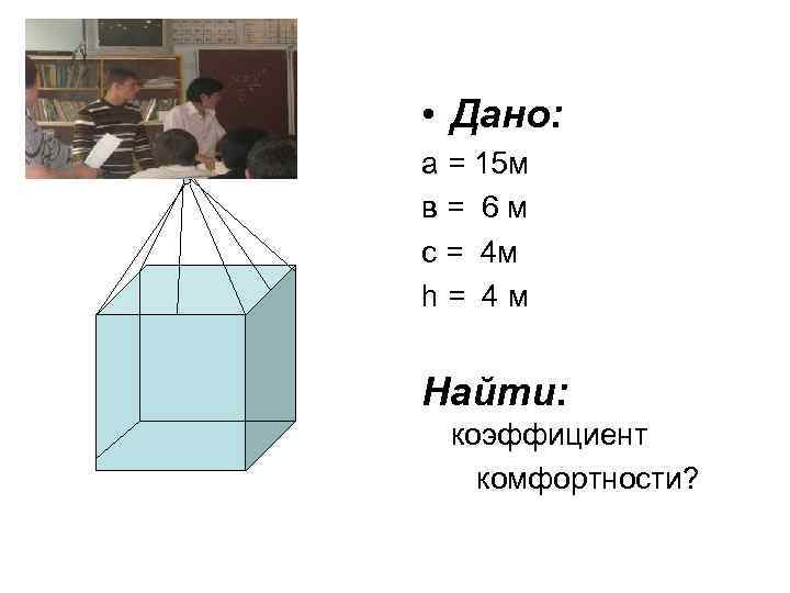  • Дано: а = 15 м в= 6 м с = 4 м