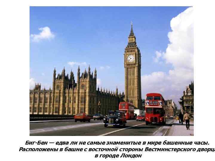 Биг-Бен — едва ли не самые знаменитые в мире башенные часы. Расположены в башне