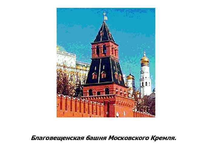 Благовещенская башня Московского Кремля. 