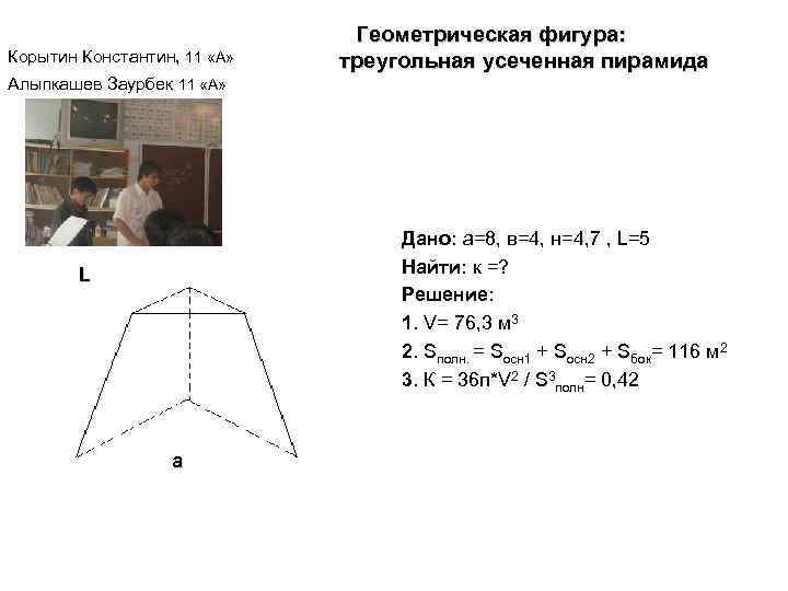 Корытин Константин, 11 «А» Геометрическая фигура: треугольная усеченная пирамида Алыпкашев Заурбек 11 «А» в