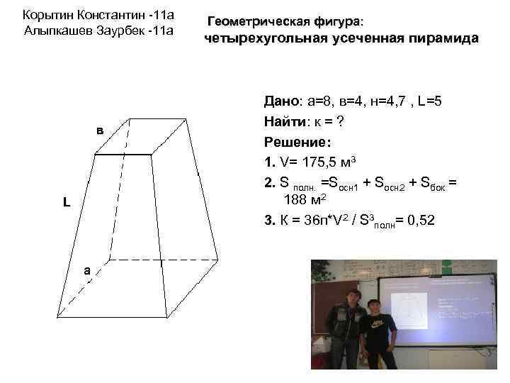 Корытин Константин -11 а Алыпкашев Заурбек -11 а в L а Геометрическая фигура: четырехугольная