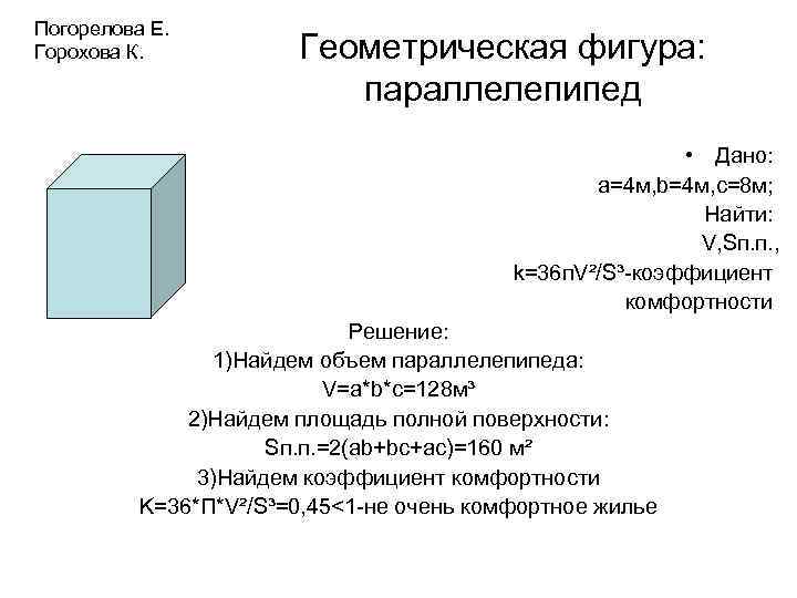Погорелова Е. Горохова К. Геометрическая фигура: параллелепипед • Дано: а=4 м, b=4 м, с=8