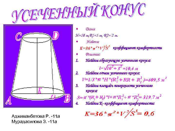  • Дано: Н=10 м, R 1=5 м, R 2= 2 м. • Найти: