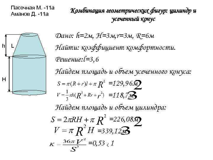Пасечная М. -11 а Аманов Д. -11 а h H L Комбинация геометрических фигур: