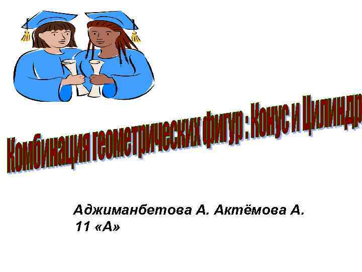 Аджиманбетова А. Актёмова А. 11 «А» 