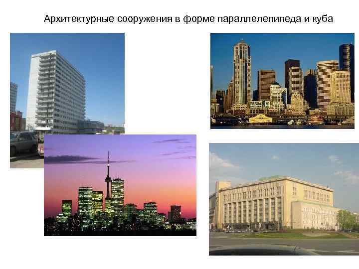 Архитектурные сооружения в форме параллелепипеда и куба 