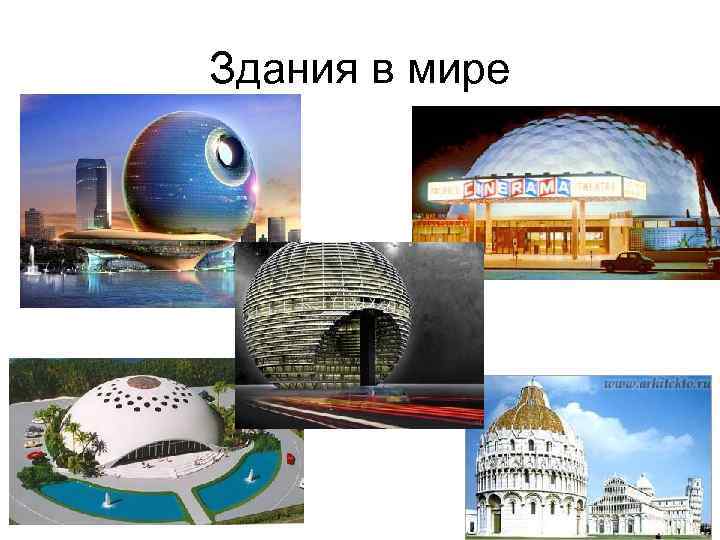 Здания в мире 