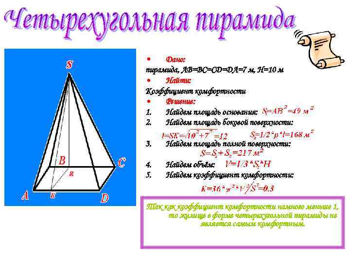  • Дано: пирамида, AB=BC=CD=DA=7 м, H=10 м • Найти: Коэффициент комфортности • Решение: