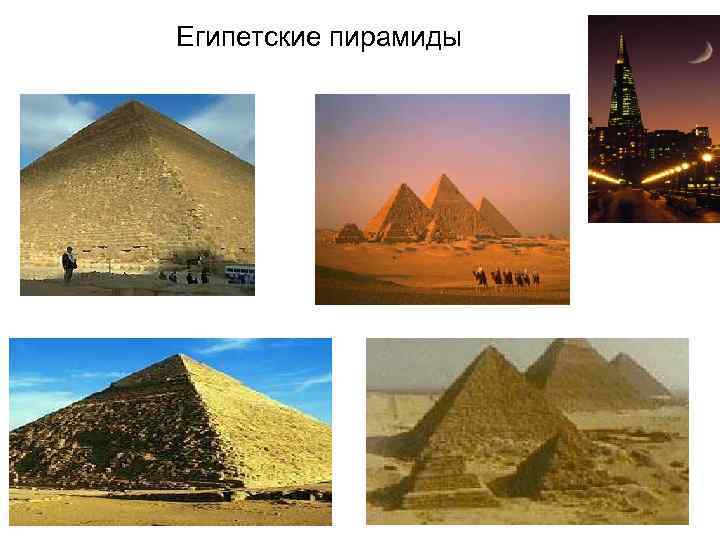 Египетские пирамиды 
