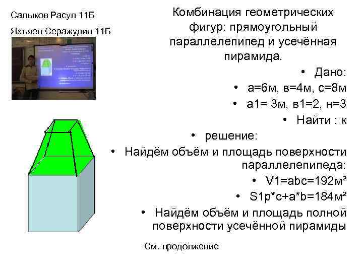 Комбинация геометрических фигур: прямоугольный Яхъяев Серажудин 11 Б параллелепипед и усечённая пирамида. • Дано: