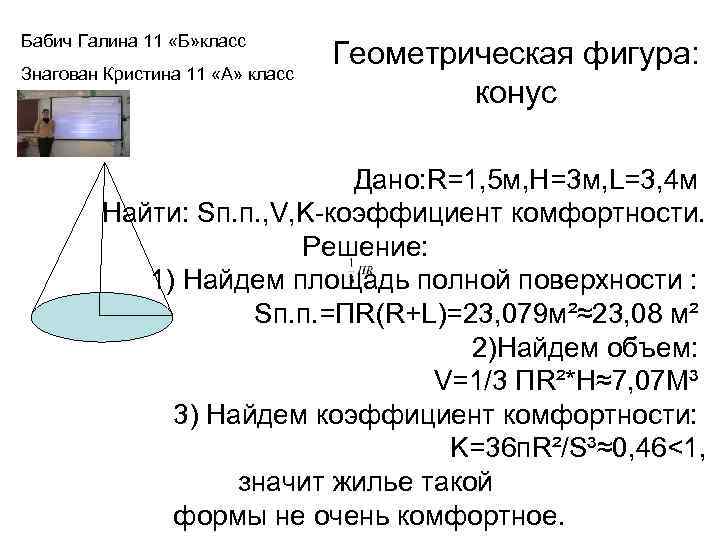 Бабич Галина 11 «Б» класс Знагован Кристина 11 «А» класс Геометрическая фигура: конус Дано: