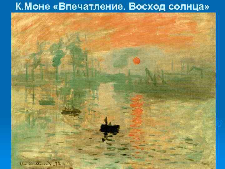 К. Моне «Впечатление. Восход солнца» 