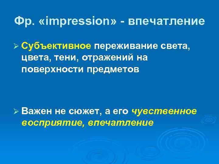 Фр. «impression» - впечатление Ø Субъективное переживание света, цвета, тени, отражений на поверхности предметов