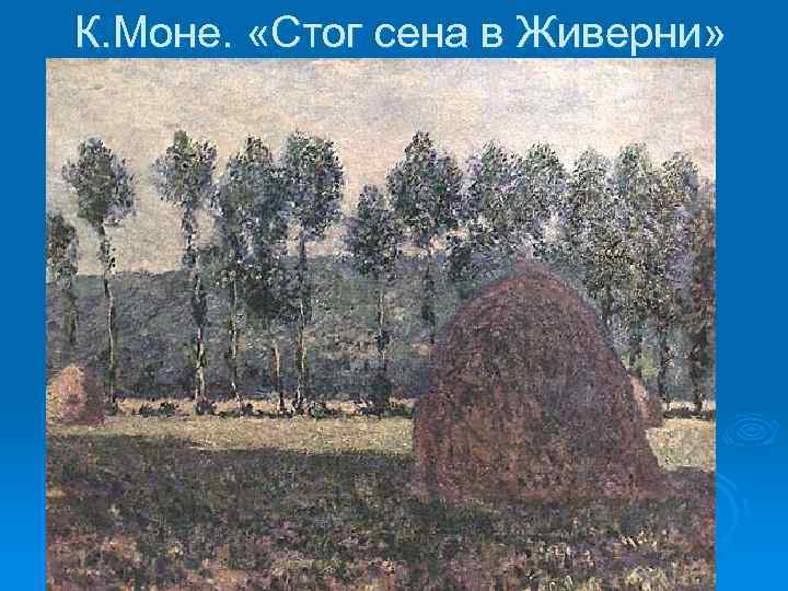 К. Моне. «Стог сена в Живерни» 