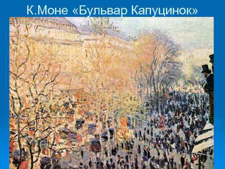 К. Моне «Бульвар Капуцинок» 
