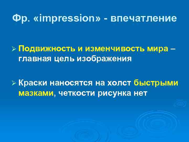 Фр. «impression» - впечатление Ø Подвижность и изменчивость мира – главная цель изображения Ø