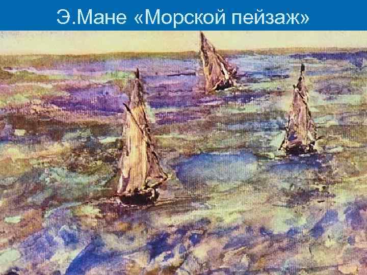 Э. Мане «Морской пейзаж» 
