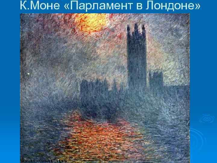 К. Моне «Парламент в Лондоне» 