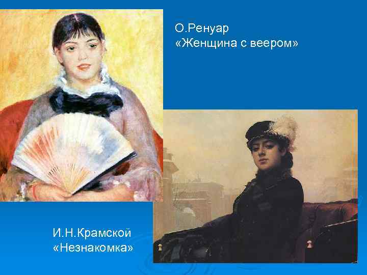 О. Ренуар «Женщина с веером» И. Н. Крамской «Незнакомка» 