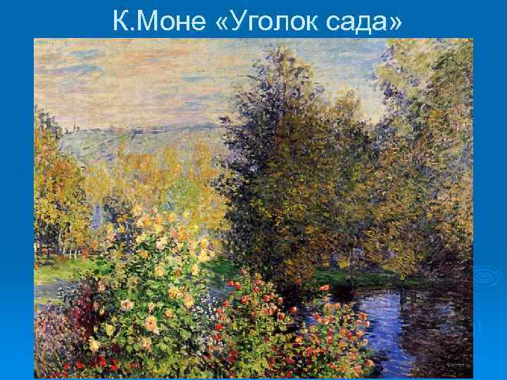 К. Моне «Уголок сада» 