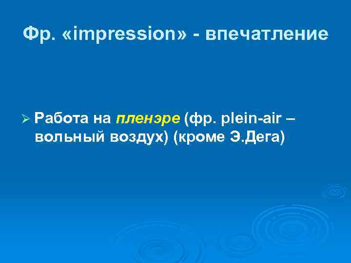 Фр. «impression» - впечатление Ø Работа на пленэре (фр. plein-air – вольный воздух) (кроме