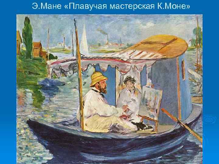 Э. Мане «Плавучая мастерская К. Моне» 