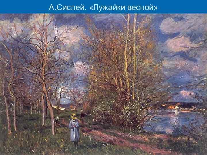 А. Сислей. «Лужайки весной» 