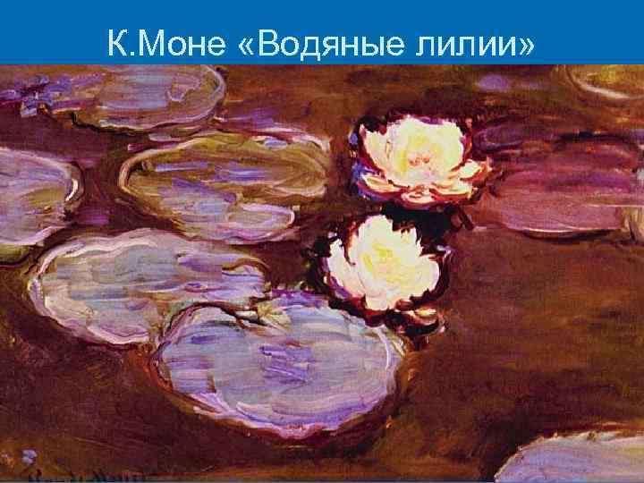 К. Моне «Водяные лилии» 