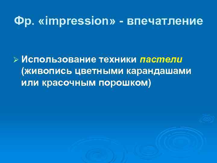 Фр. «impression» - впечатление Ø Использование техники пастели (живопись цветными карандашами или красочным порошком)
