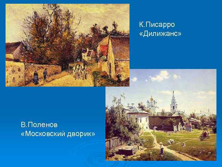 К. Писарро «Дилижанс» В. Поленов «Московский дворик» 