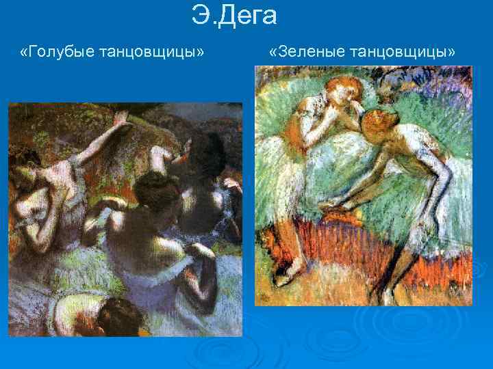 Э. Дега «Голубые танцовщицы» «Зеленые танцовщицы» 