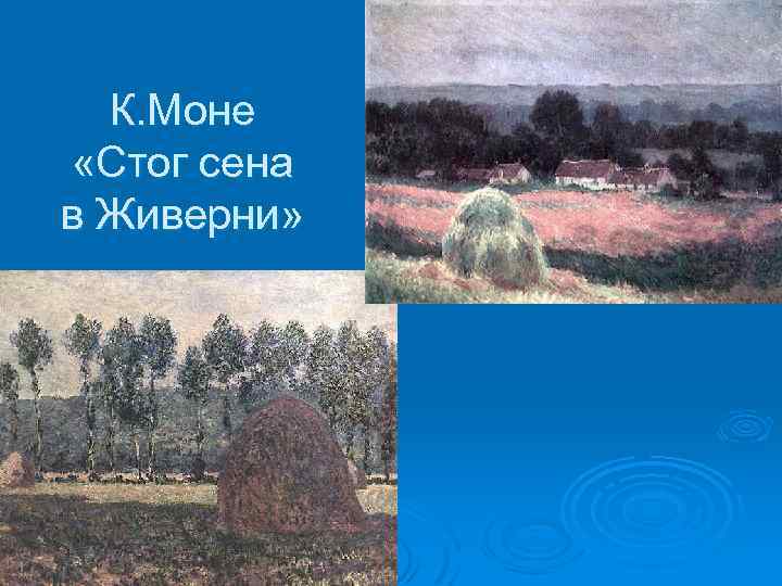 К. Моне «Стог сена в Живерни» 