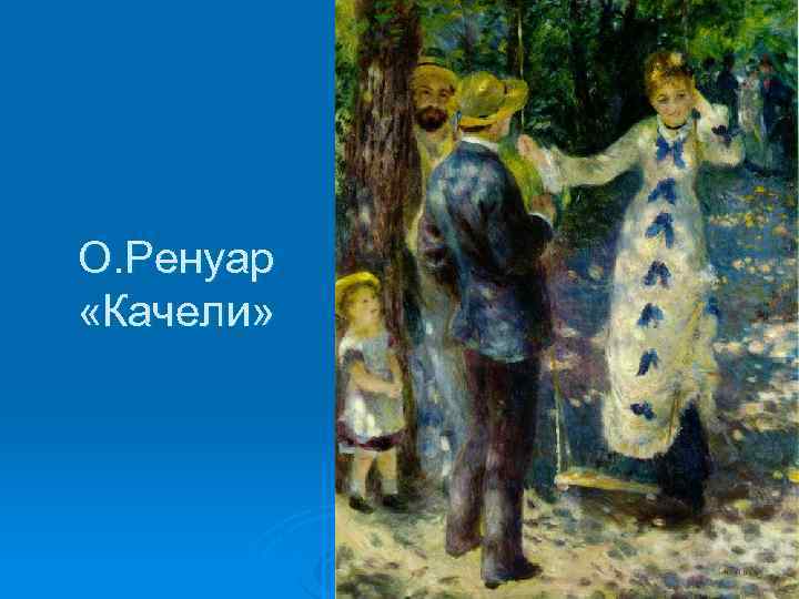 О. Ренуар «Качели» 