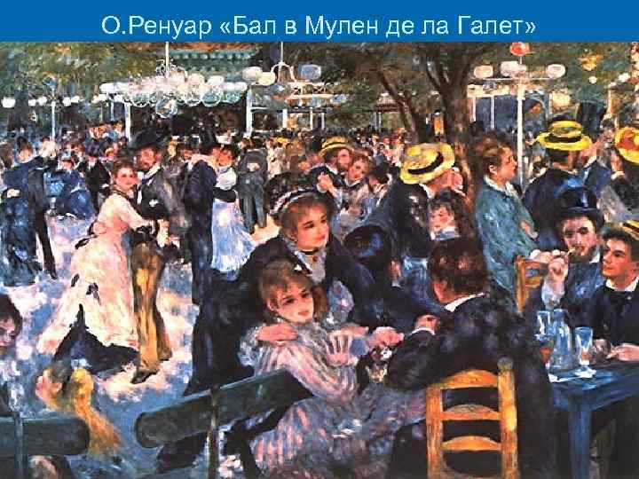 О. Ренуар «Бал в Мулен де ла Галет» 