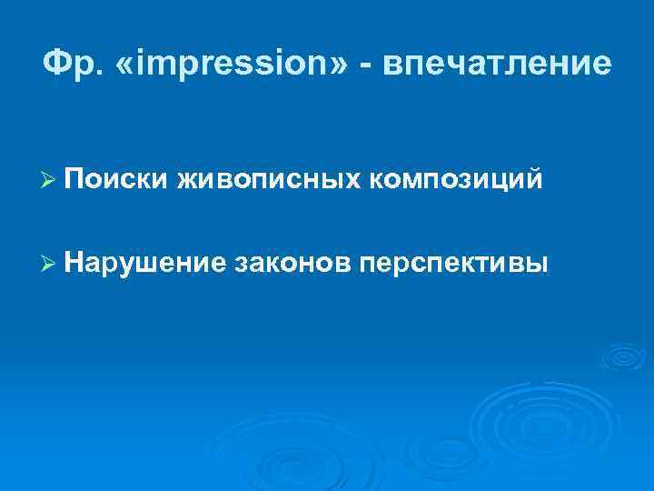 Фр. «impression» - впечатление Ø Поиски живописных композиций Ø Нарушение законов перспективы 