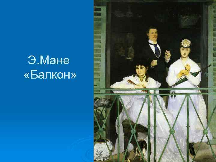Э. Мане «Балкон» 