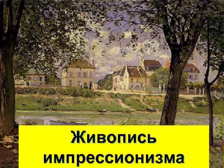 Живопись импрессионизма 