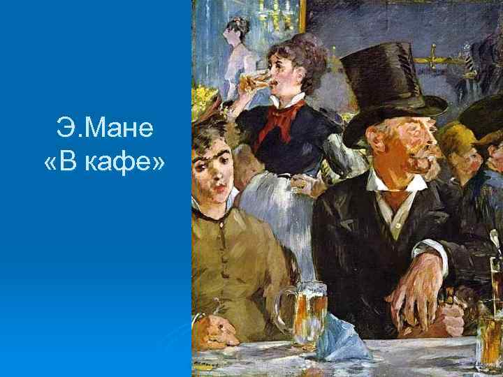 Э. Мане «В кафе» 