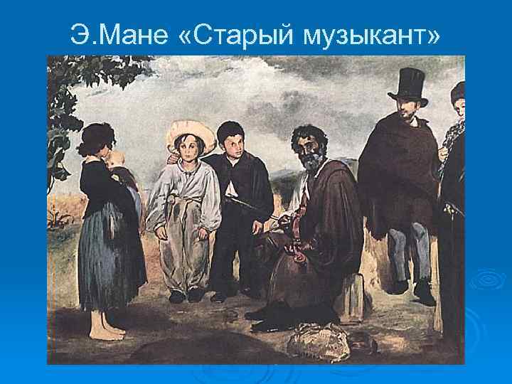 Э. Мане «Старый музыкант» 