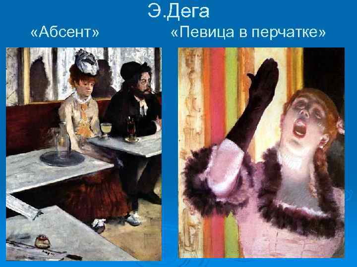 Э. Дега «Абсент» «Певица в перчатке» 