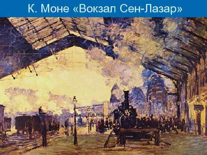 К. Моне «Вокзал Сен-Лазар» 