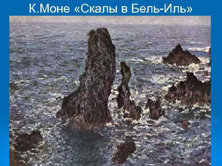 К. Моне «Скалы в Бель-Иль» 