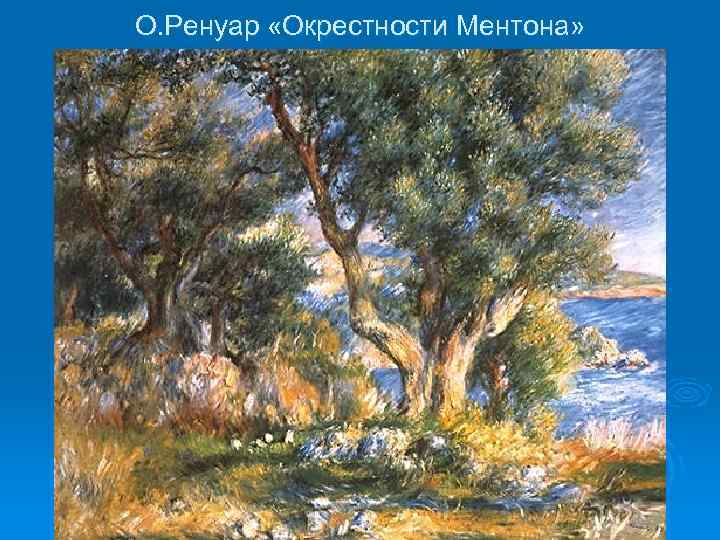 О. Ренуар «Окрестности Ментона» 