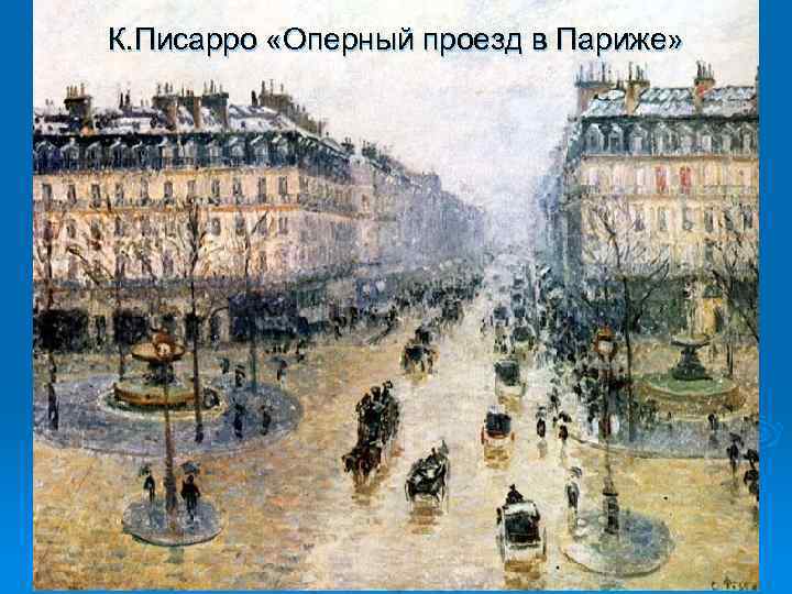 К. Писарро «Оперный проезд в Париже» 