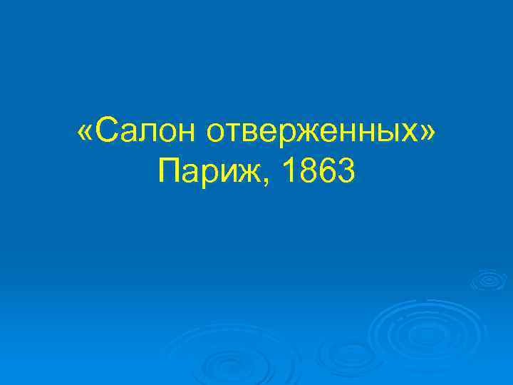  «Салон отверженных» Париж, 1863 