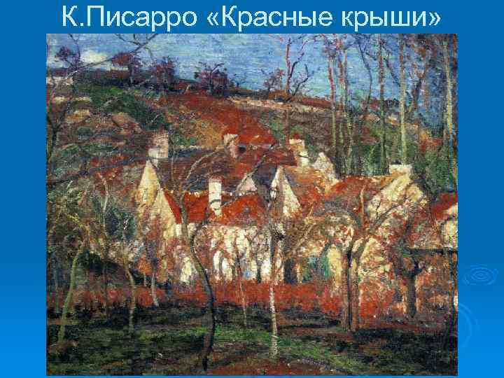 К. Писарро «Красные крыши» 